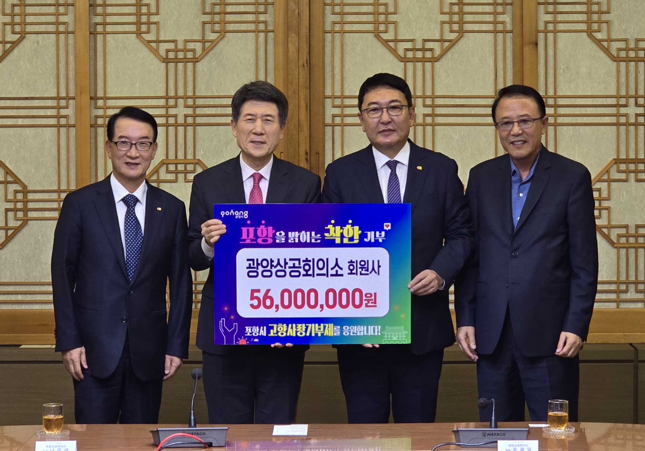 광양상공회의소, 포항시 고향사랑기부제 교차기부금 5,600만원 전달